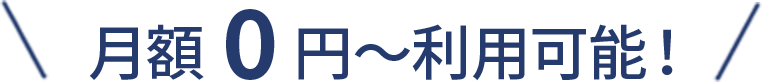月額0円～利用可能！